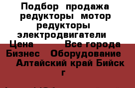 Подбор, продажа редукторы, мотор-редукторы, электродвигатели › Цена ­ 123 - Все города Бизнес » Оборудование   . Алтайский край,Бийск г.